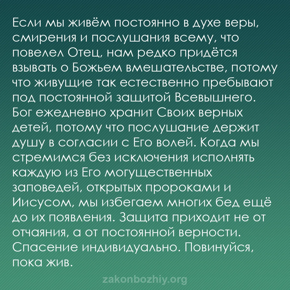 b0285 - Пост о Законе Божьем: Если мы живём постоянно в духе веры, смирения и послушания всему,...