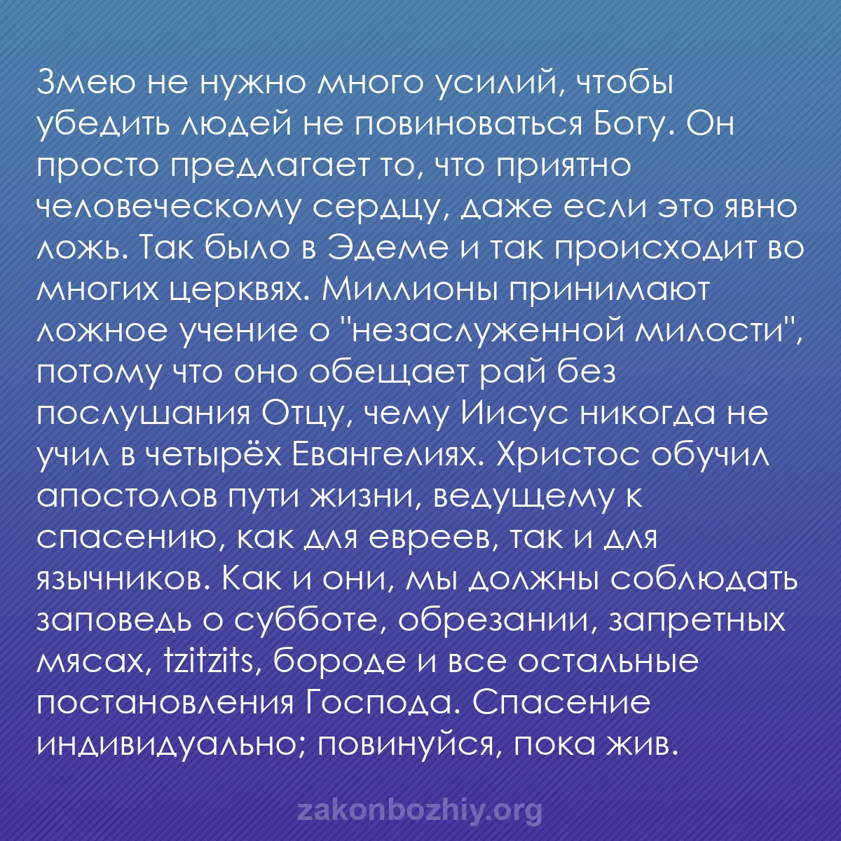 b0287 - Пост о Законе Божьем: Змею не нужно много усилий, чтобы убедить людей не повиноваться...