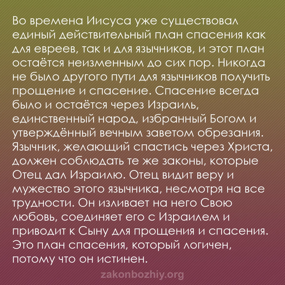 b0288 - Пост о Законе Божьем: Во времена Иисуса уже существовал единый действительный план...