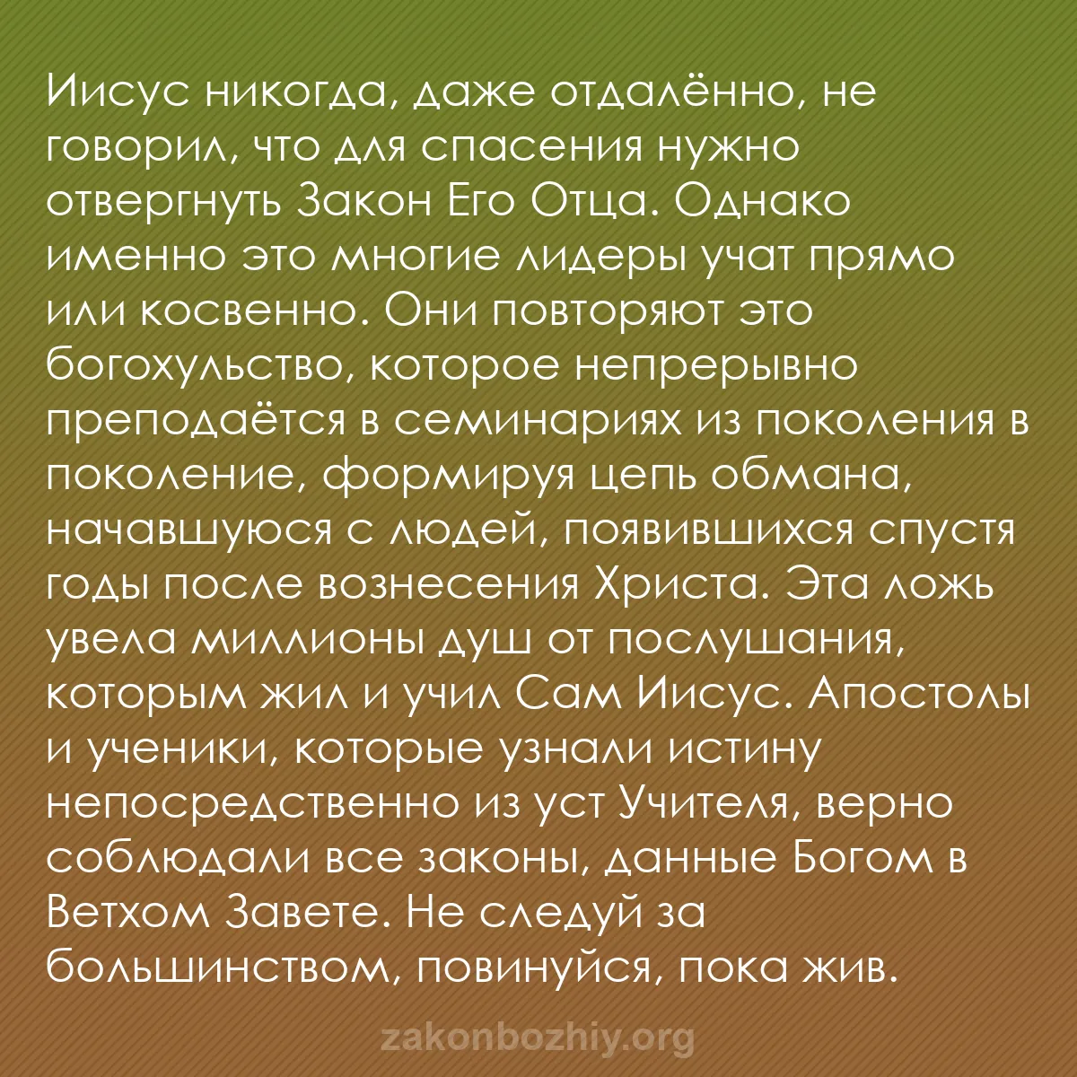 b0289 - Пост о Законе Божьем: Иисус никогда, даже отдалённо, не говорил, что для спасения...
