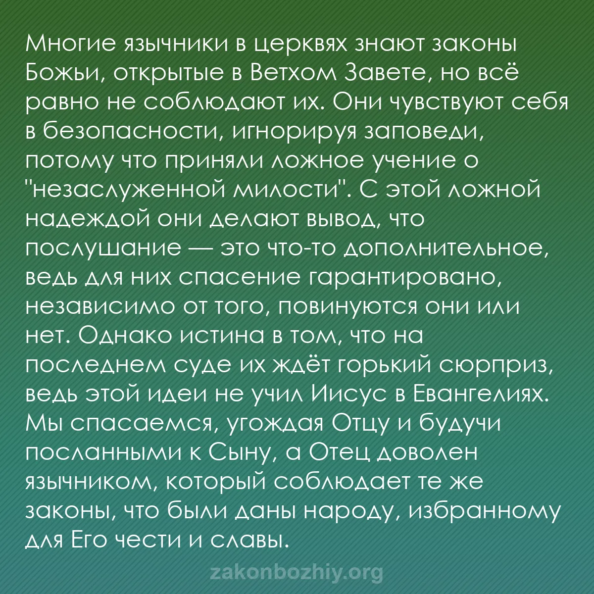 b0290 - Пост о Законе Божьем: Многие язычники в церквях знают законы Божьи, открытые в Ветхом...