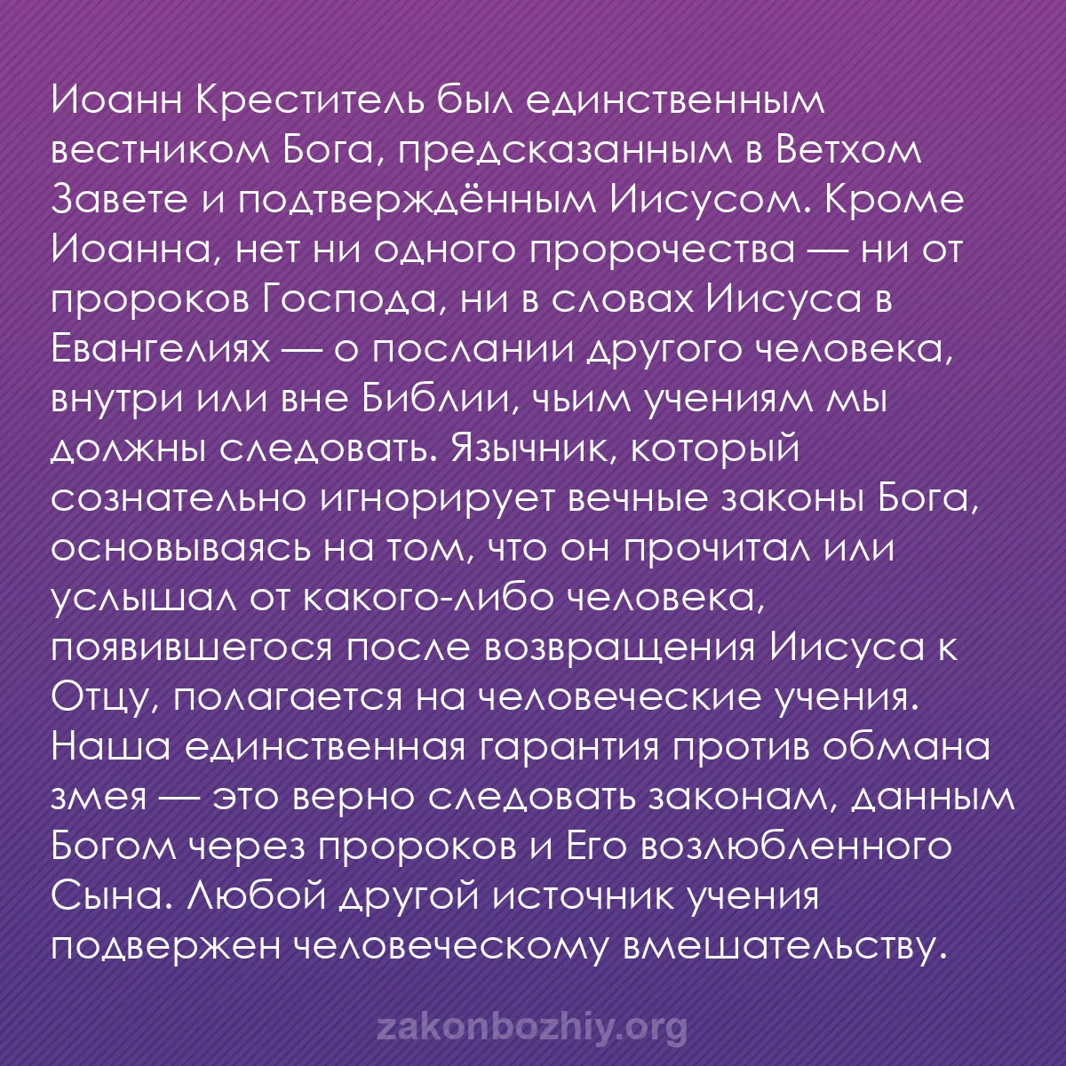 b0291 - Пост о Законе Божьем: Иоанн Креститель был единственным вестником Бога, предсказанным...