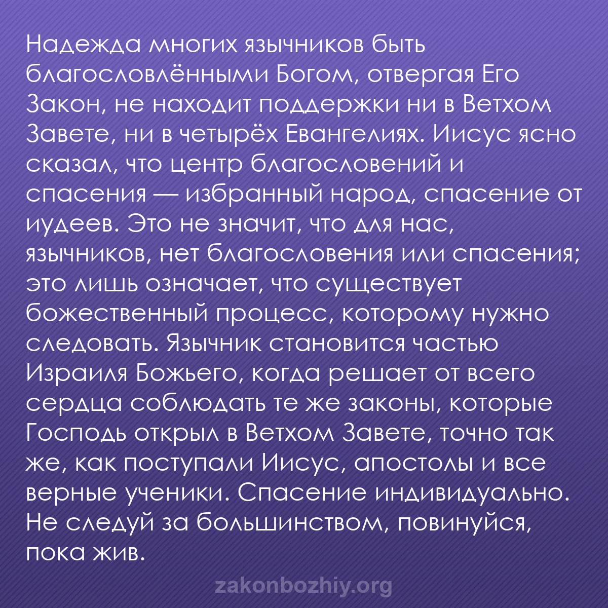 b0298 - Пост о Законе Божьем: Надежда многих язычников быть благословлёнными Богом, отвергая...