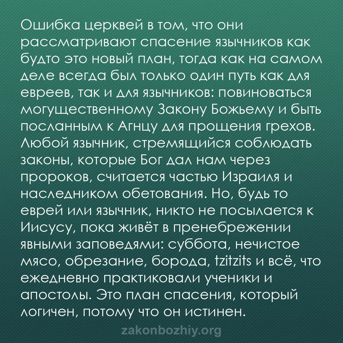 b0300 - Пост о Законе Божьем: Ошибка церквей в том, что они рассматривают спасение язычников...