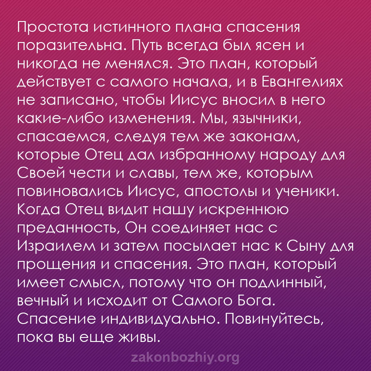 b0301 - Пост о Законе Божьем: Простота истинного плана спасения поразительна. Путь всегда...