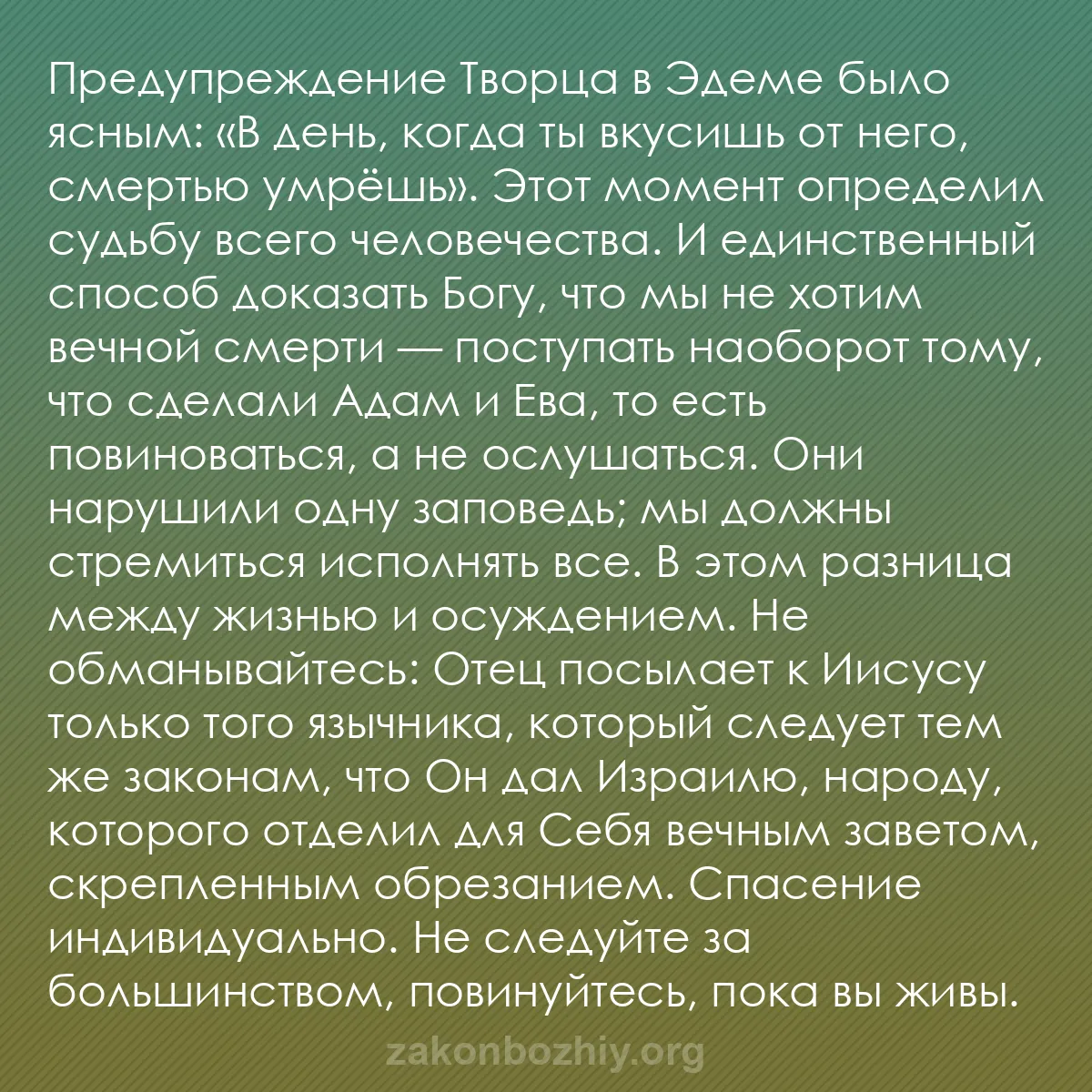 b0303 - Пост о Законе Божьем: Предупреждение Творца в Эдеме было ясным: «В день, когда ты...