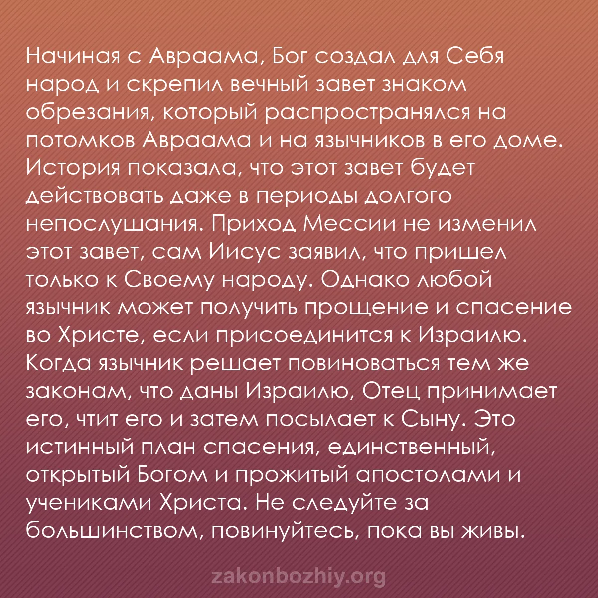 b0306 - Пост о Законе Божьем: Начиная с Авраама, Бог создал для Себя народ и скрепил вечный...