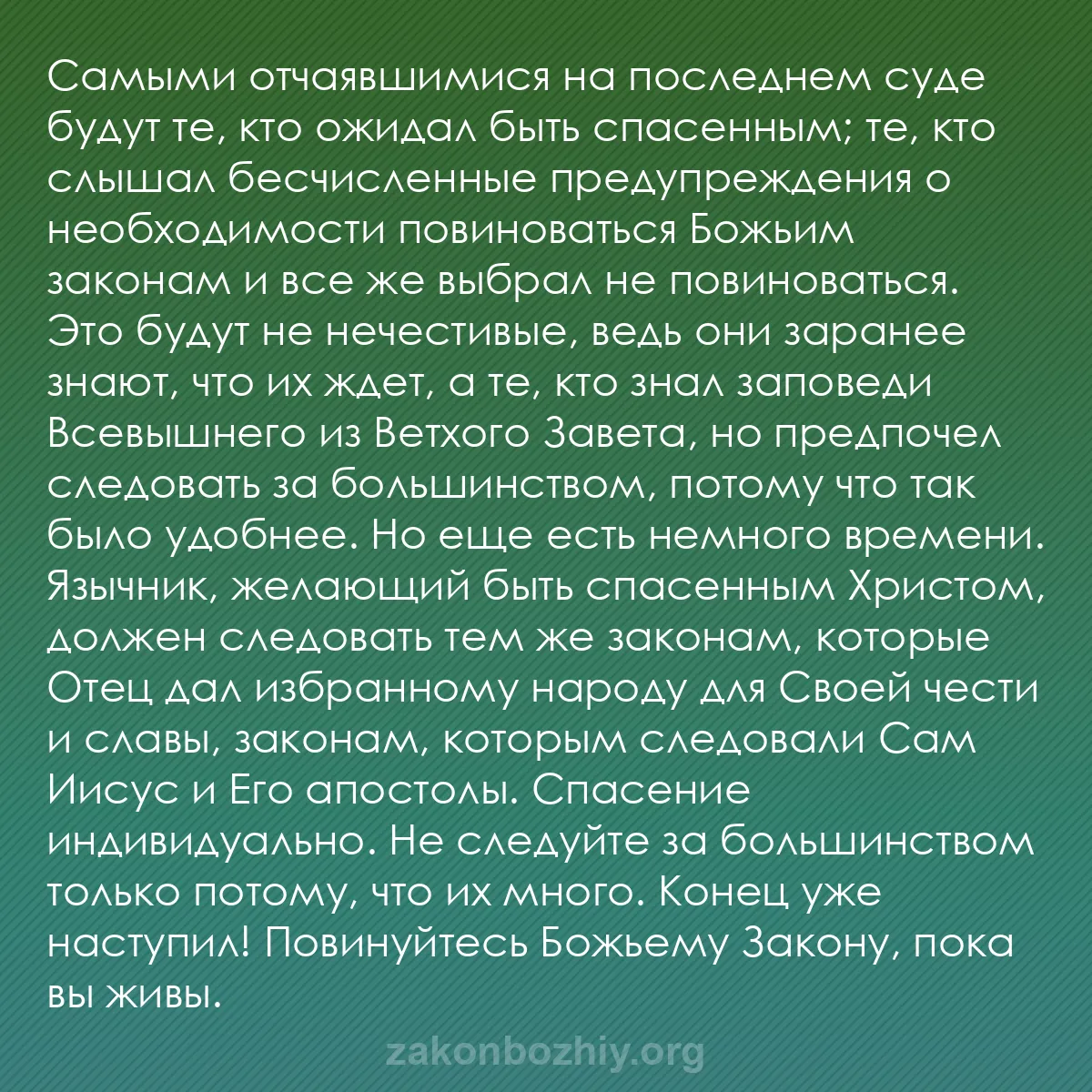 b0310 - Пост о Законе Божьем: Самыми отчаявшимися на последнем суде будут те, кто ожидал быть...