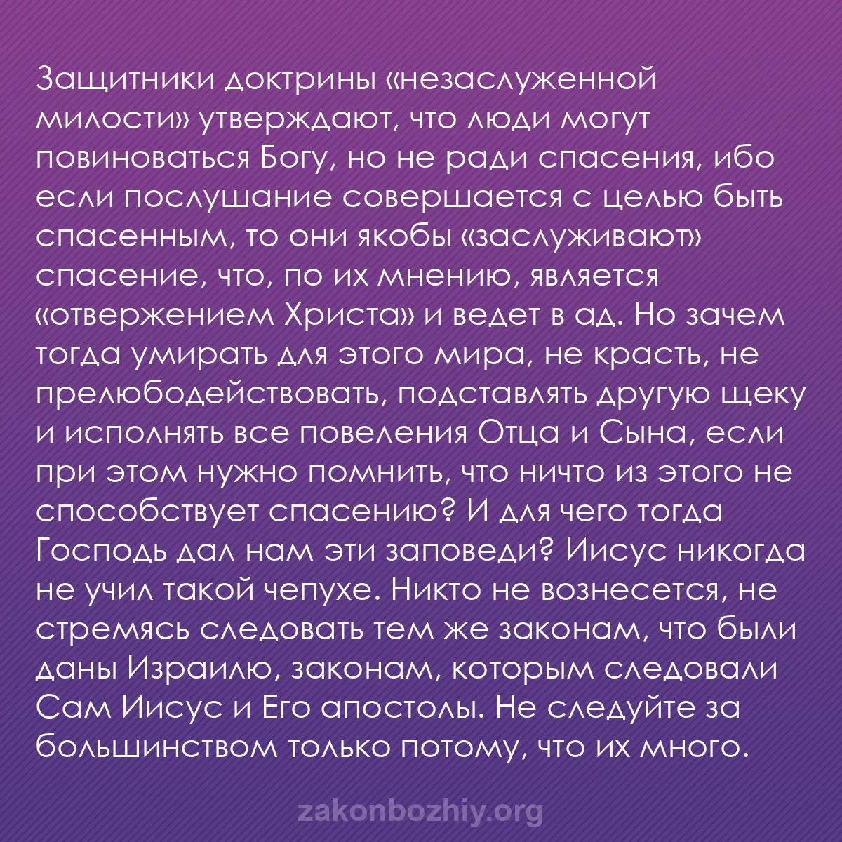 b0311 - Пост о Законе Божьем: Защитники доктрины «незаслуженной милости» утверждают, что люди...