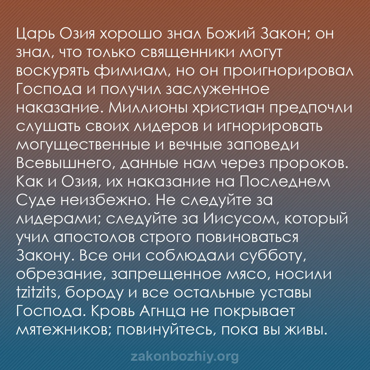 b0312 - Пост о Законе Божьем: Царь Озия хорошо знал Божий Закон; он знал, что только священники...