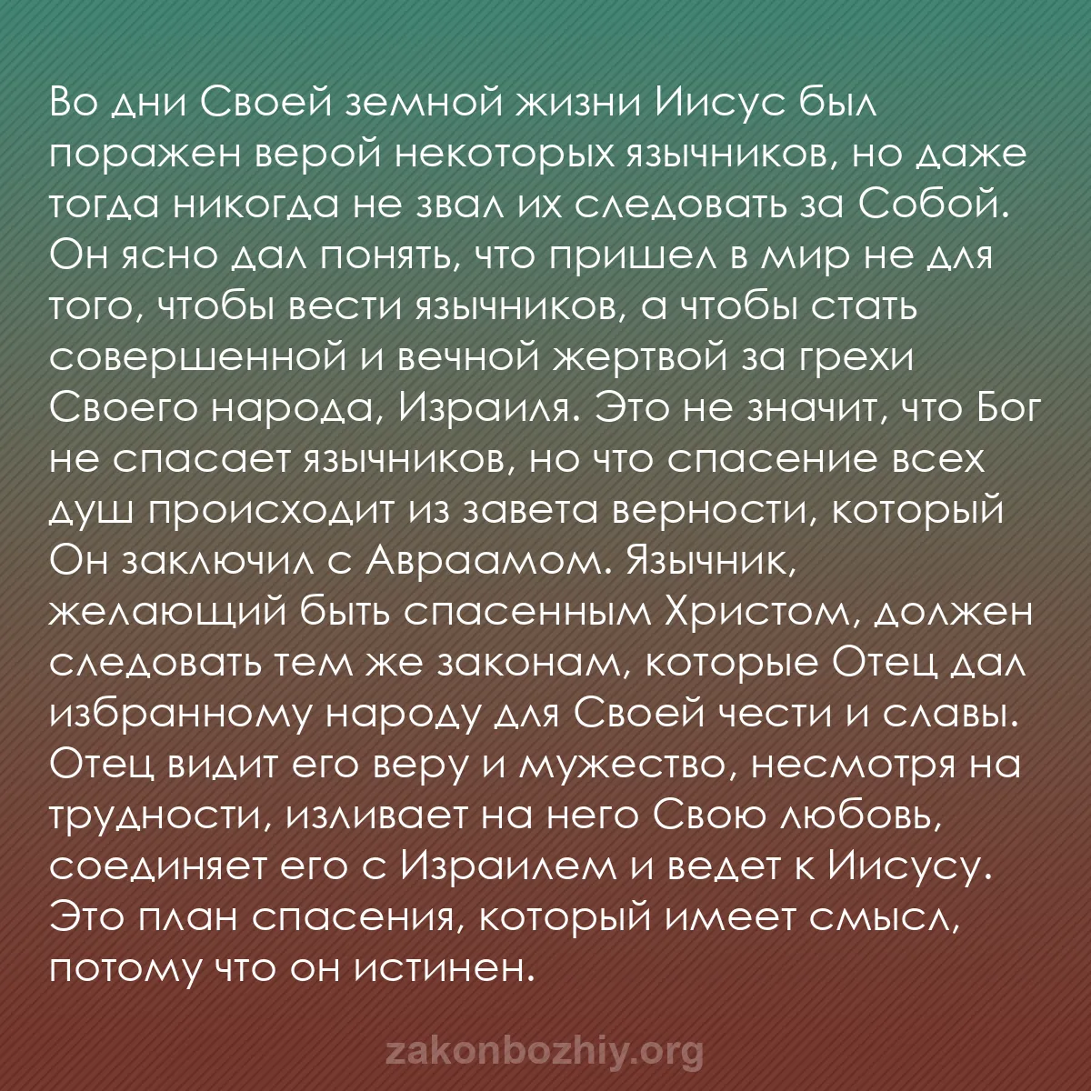 b0313 - Пост о Законе Божьем: Во дни Своей земной жизни Иисус был поражен верой некоторых...