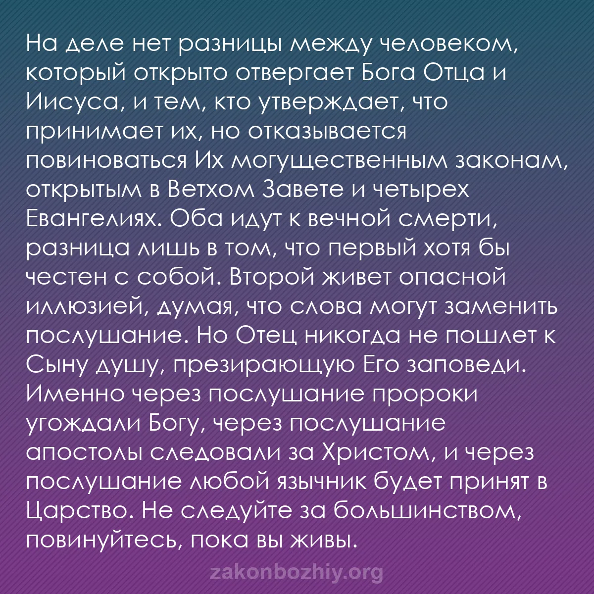 b0314 - Пост о Законе Божьем: На деле нет разницы между человеком, который открыто отвергает...