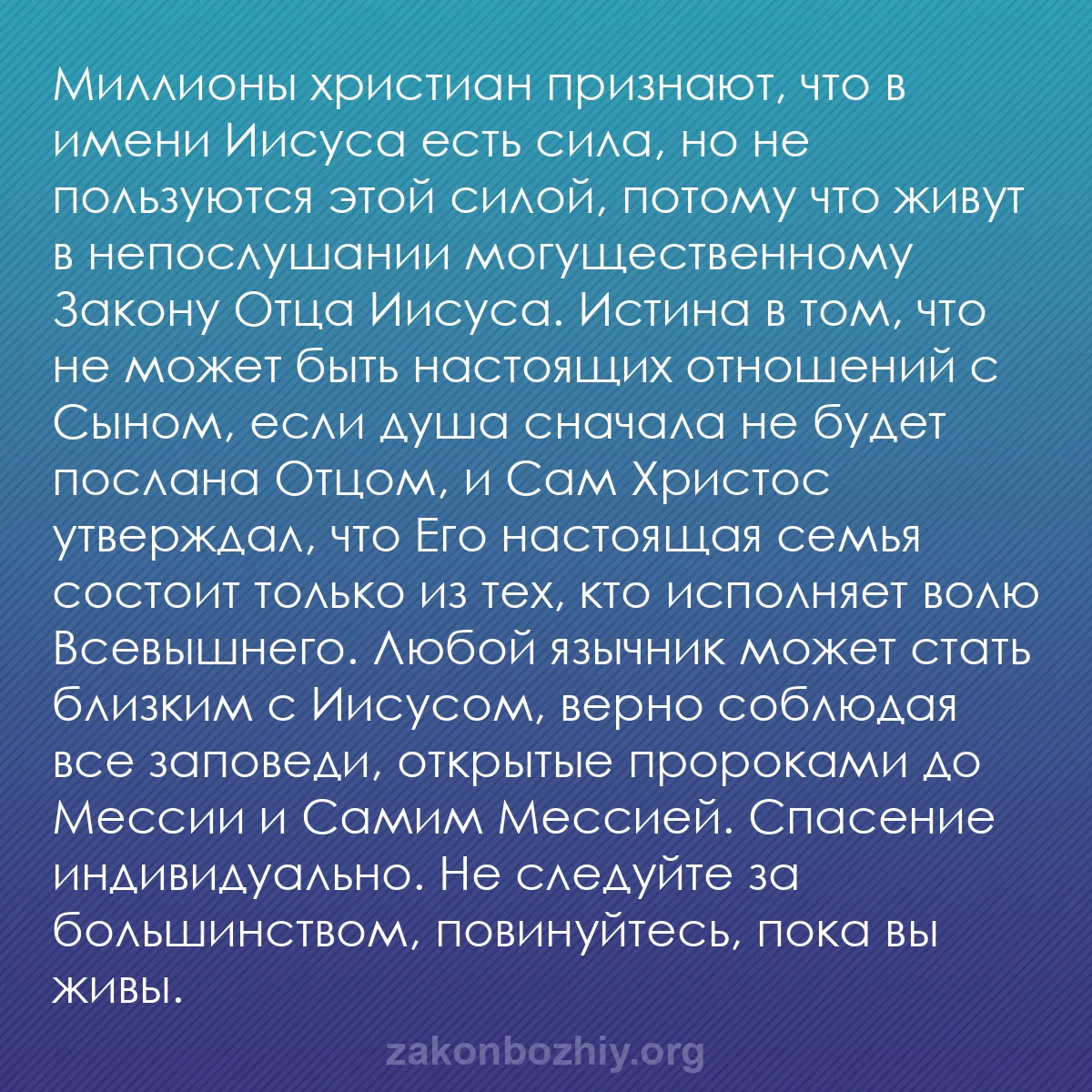 b0315 - Пост о Законе Божьем: Миллионы христиан признают, что в имени Иисуса есть сила, но...
