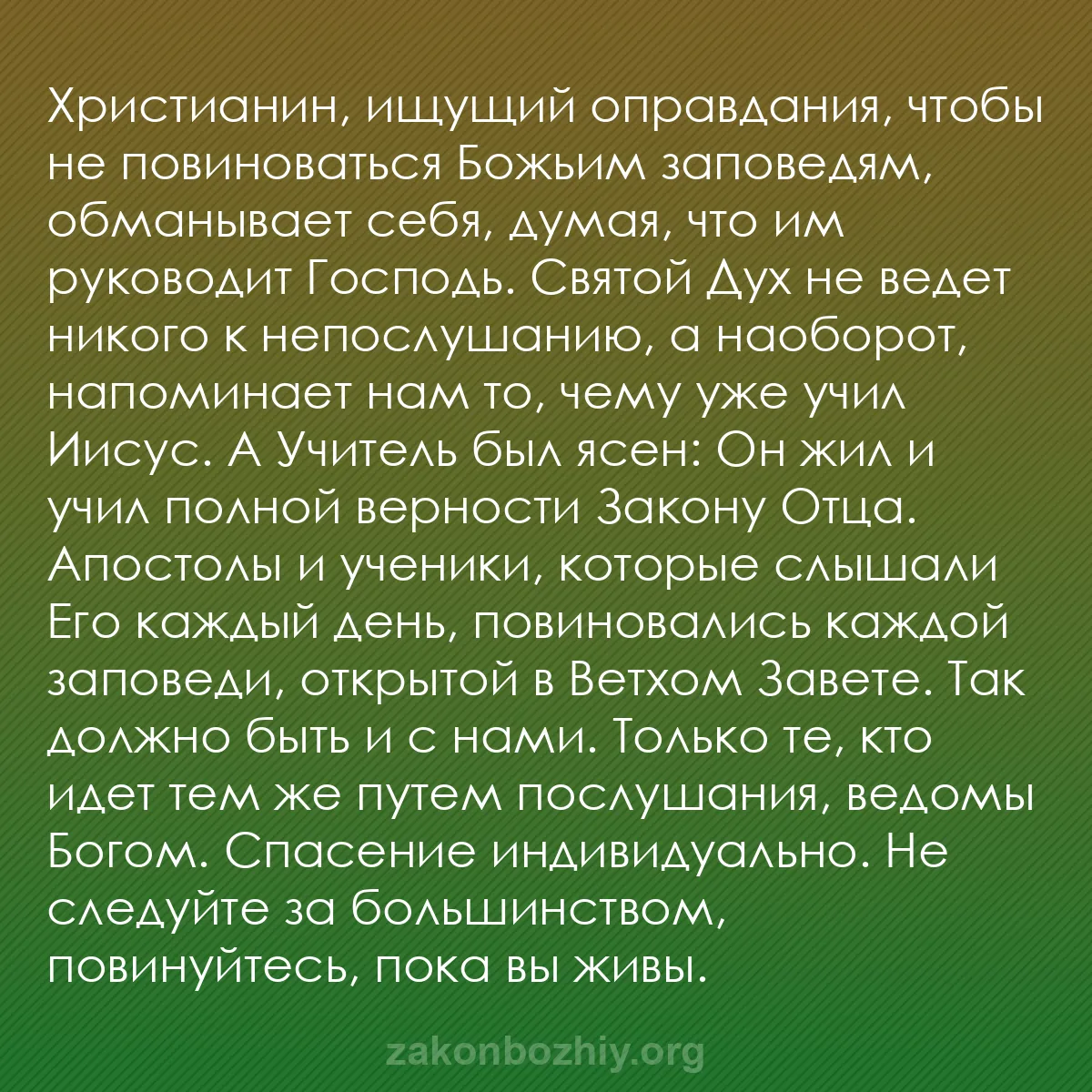 b0316 - Пост о Законе Божьем: Христианин, ищущий оправдания, чтобы не повиноваться Божьим...