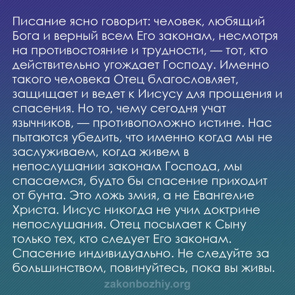 b0317 - Пост о Законе Божьем: Писание ясно говорит: человек, любящий Бога и верный всем Его...