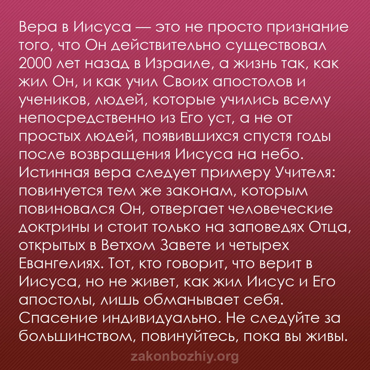 b0319 - Пост о Законе Божьем: Вера в Иисуса — это не просто признание того, что Он действительно...