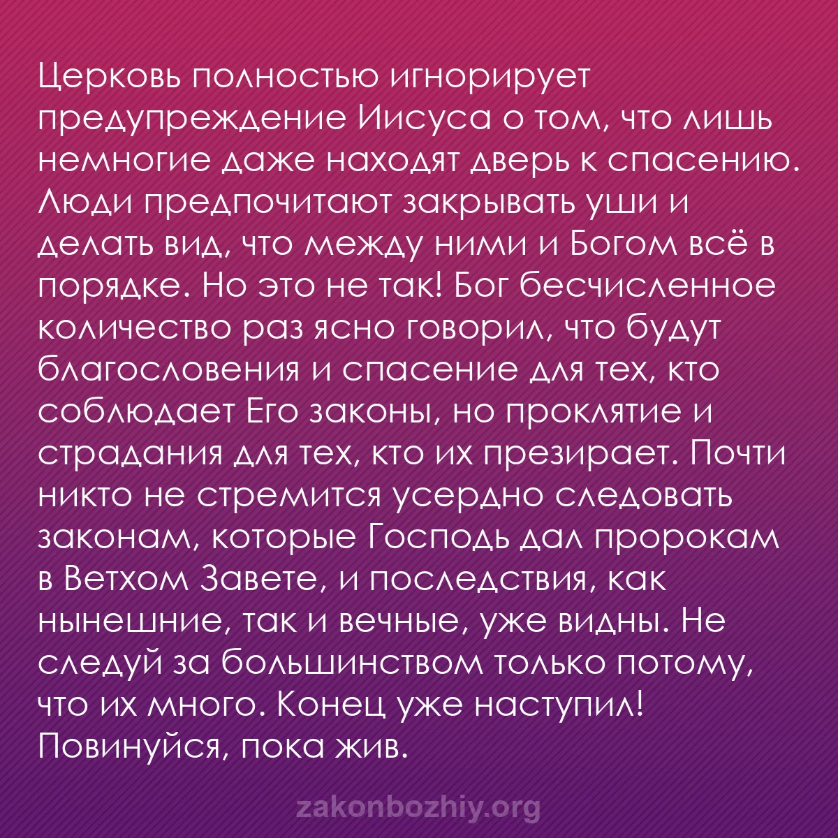 b0321 - Пост о Законе Божьем: Церковь полностью игнорирует предупреждение Иисуса о том, что...