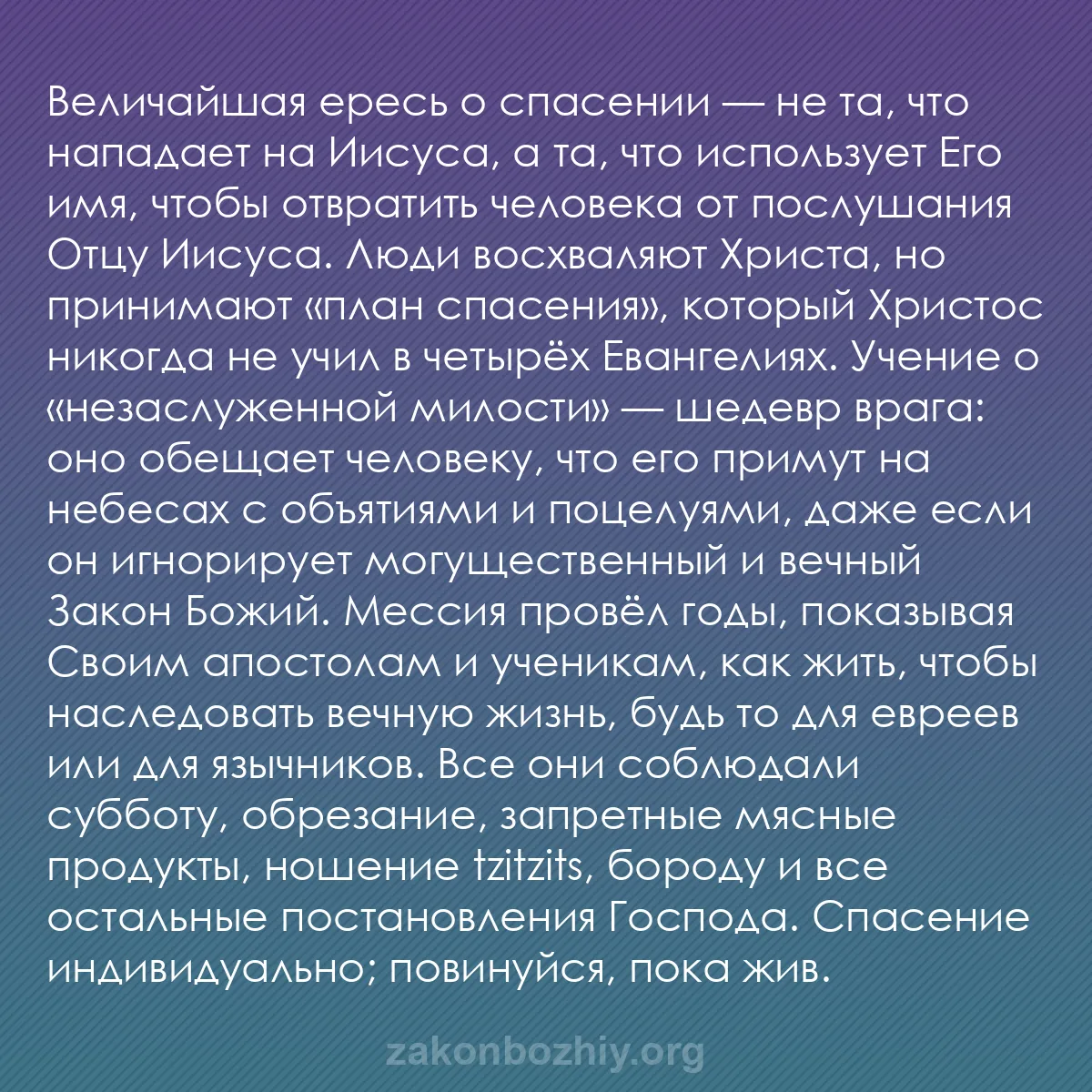 b0322 - Пост о Законе Божьем: Величайшая ересь о спасении — не та, что нападает на Иисуса,...