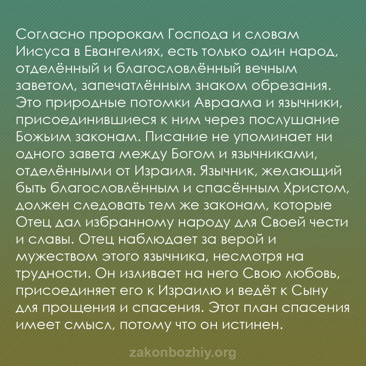 b0323 - Пост о Законе Божьем: Согласно пророкам Господа и словам Иисуса в Евангелиях, есть...