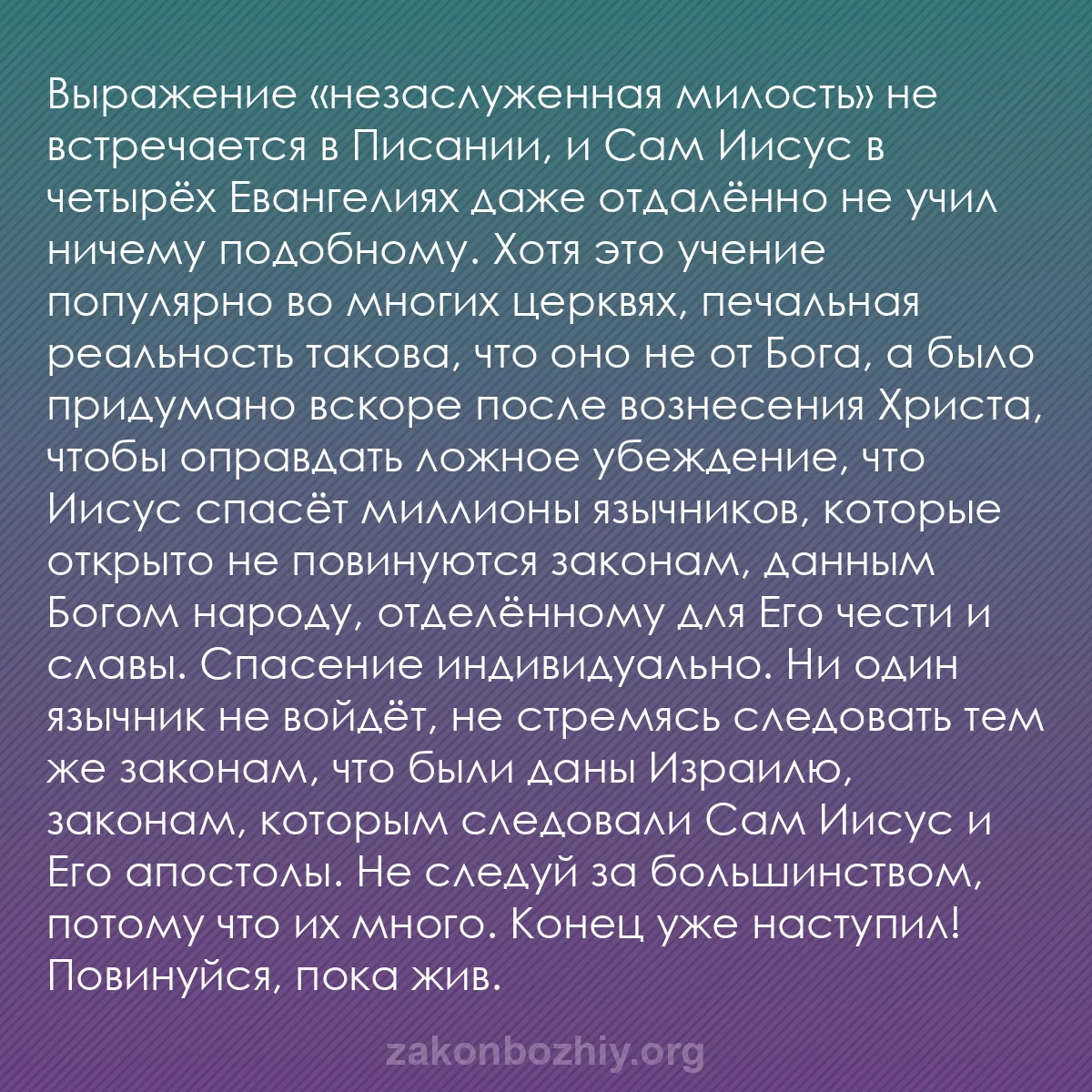 b0324 - Пост о Законе Божьем: Выражение «незаслуженная милость» не встречается в Писании,...