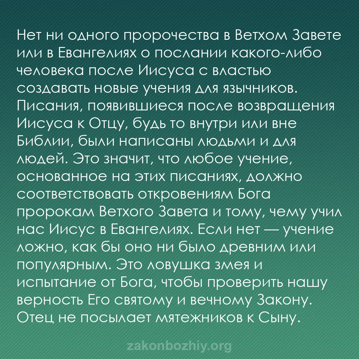 b0325 - Пост о Законе Божьем: Нет ни одного пророчества в Ветхом Завете или в Евангелиях о...