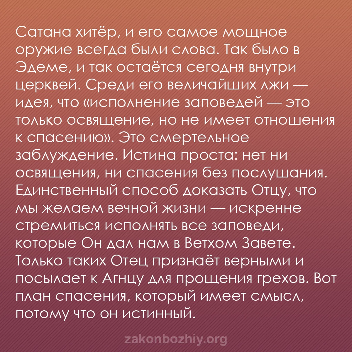 b0326 - Пост о Законе Божьем: Сатана хитёр, и его самое мощное оружие всегда были слова. Так...
