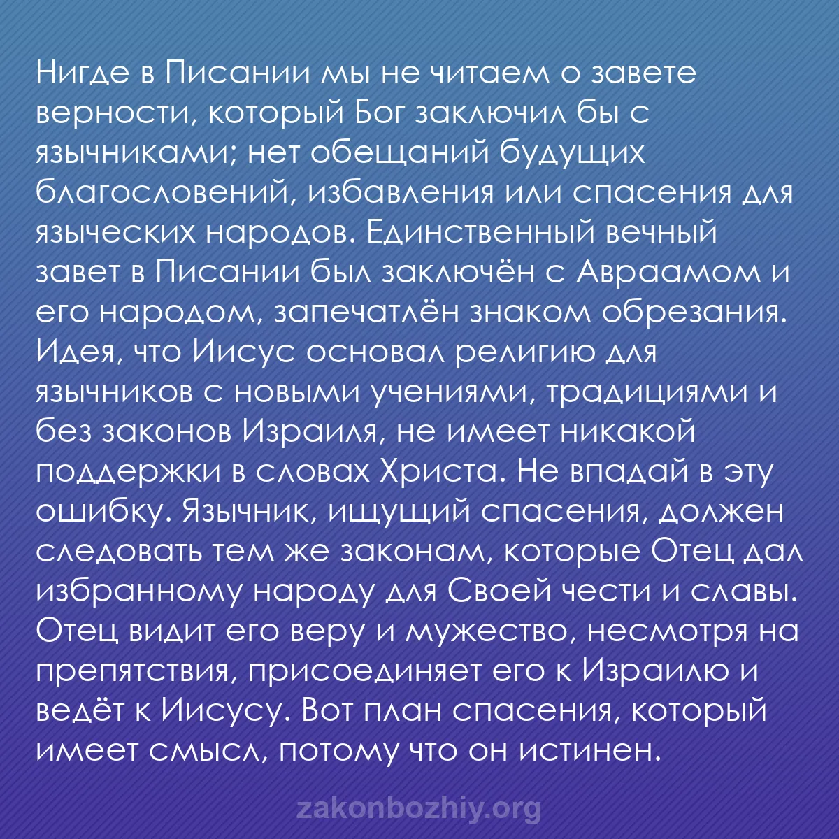 b0327 - Пост о Законе Божьем: Нигде в Писании мы не читаем о завете верности, который Бог...