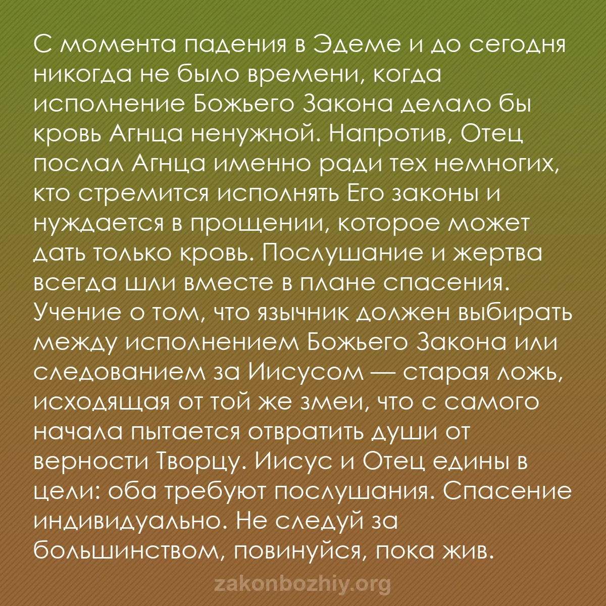 b0329 - Пост о Законе Божьем: С момента падения в Эдеме и до сегодня никогда не было времени,...