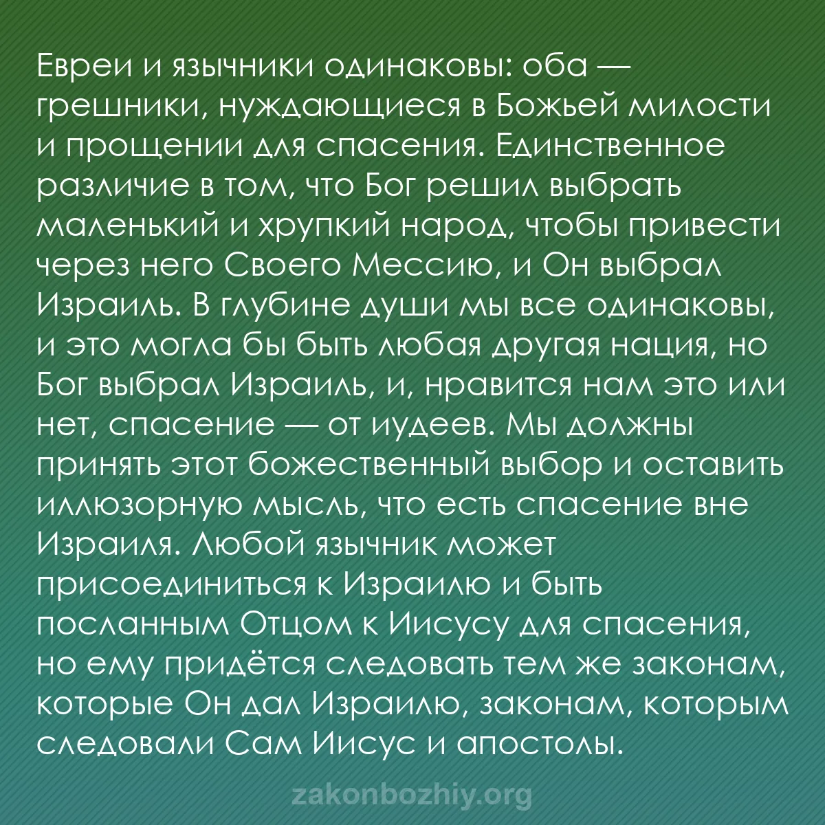 b0330 - Пост о Законе Божьем: Евреи и язычники одинаковы: оба — грешники, нуждающиеся в Божьей...
