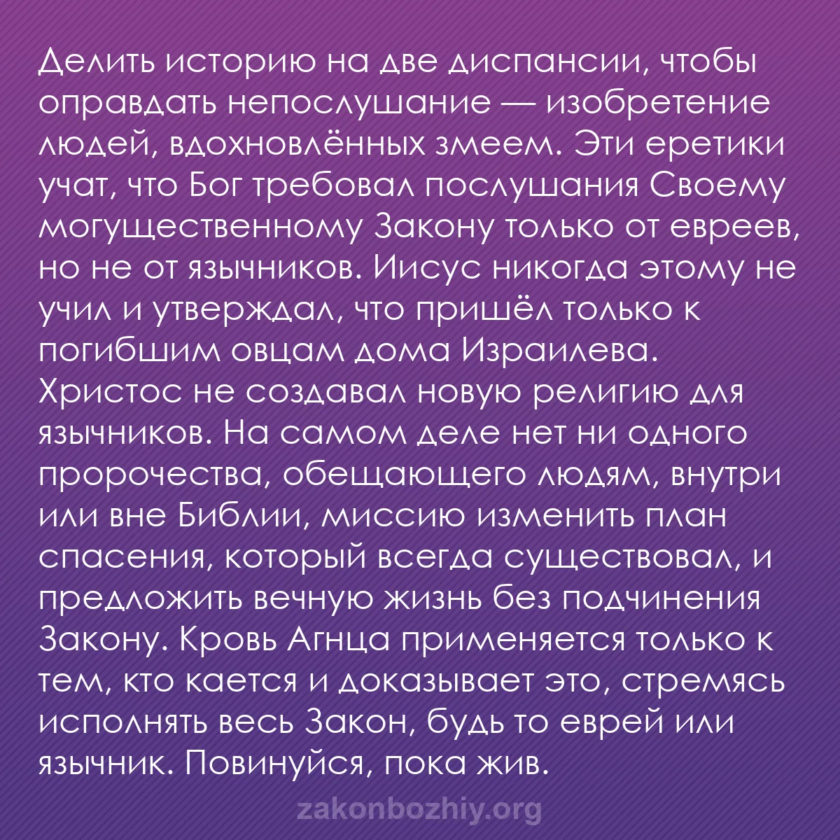 b0331 - Пост о Законе Божьем: Делить историю на две диспансии, чтобы оправдать непослушание...