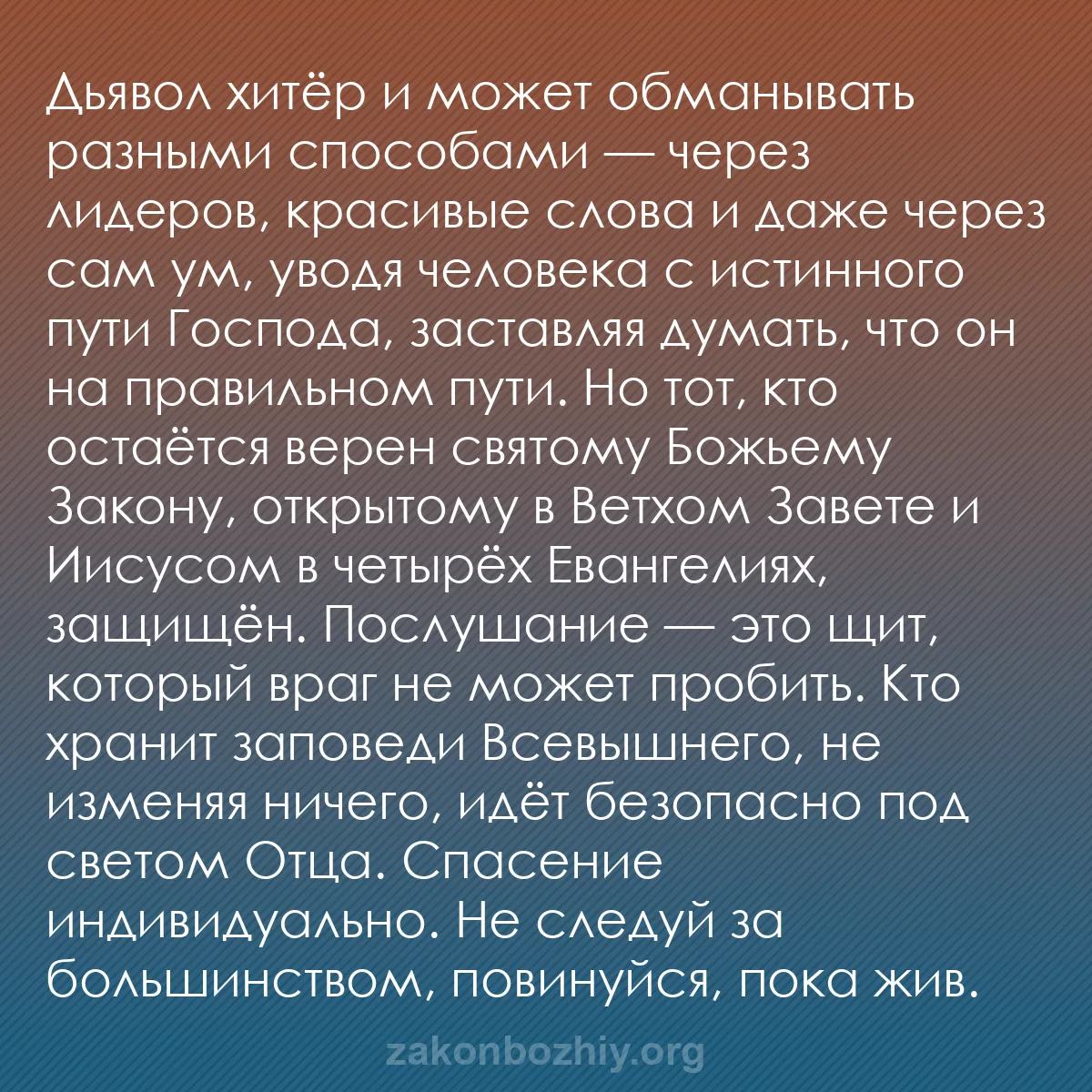 b0332 - Пост о Законе Божьем: Дьявол хитёр и может обманывать разными способами — через лидеров,...