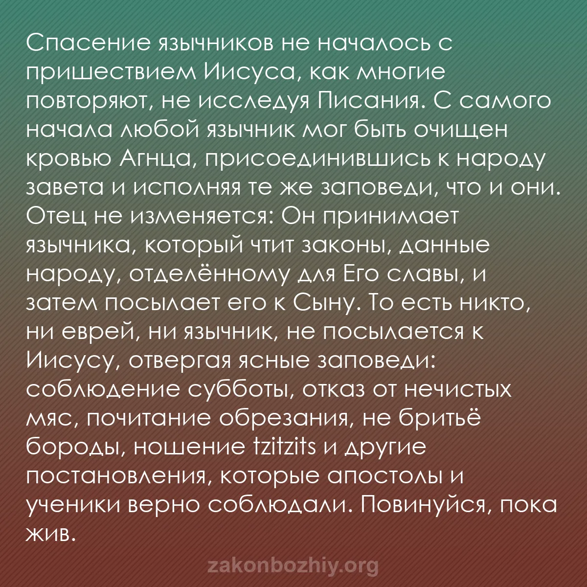 b0333 - Пост о Законе Божьем: Спасение язычников не началось с пришествием Иисуса, как многие...