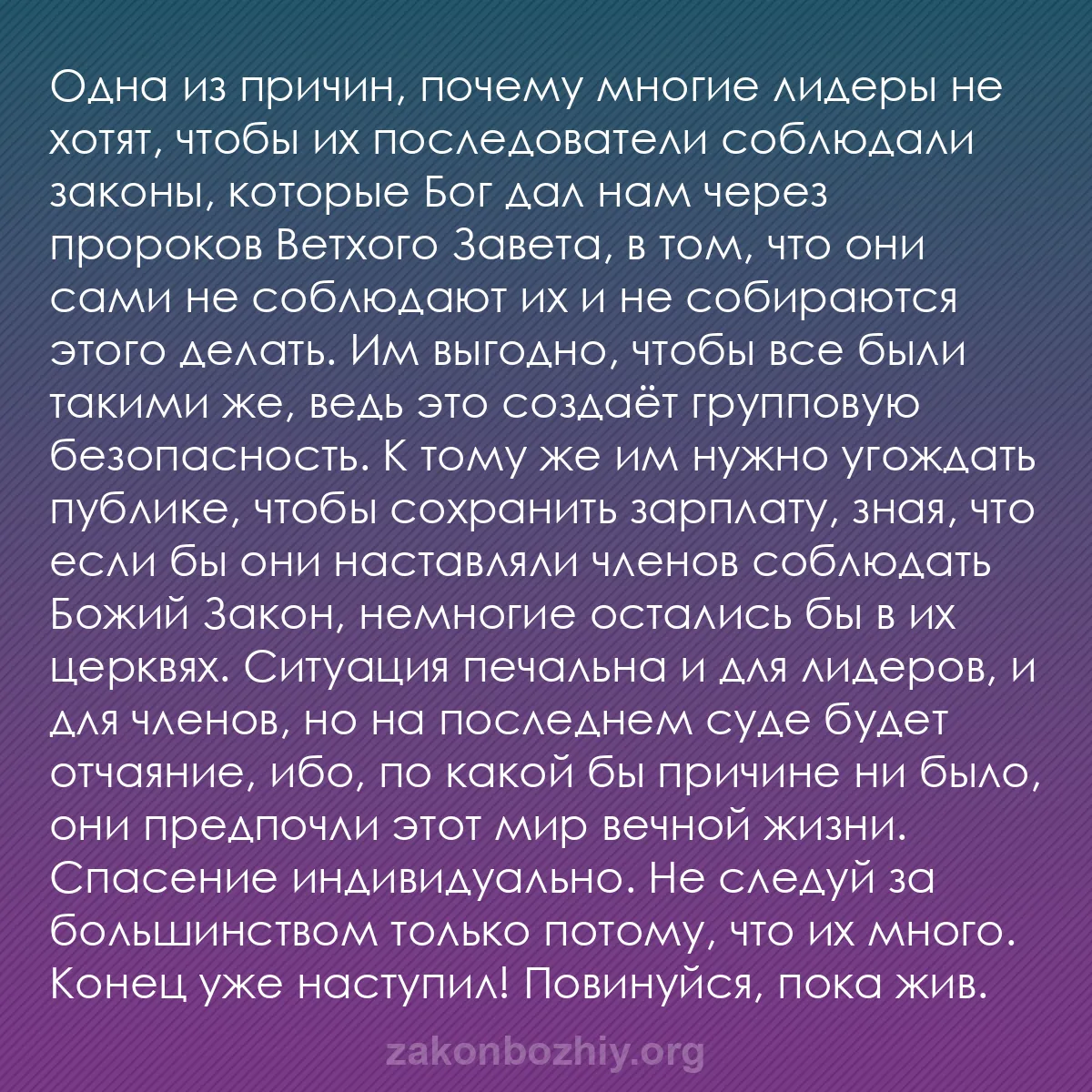 b0334 - Пост о Законе Божьем: Одна из причин, почему многие лидеры не хотят, чтобы их последователи...