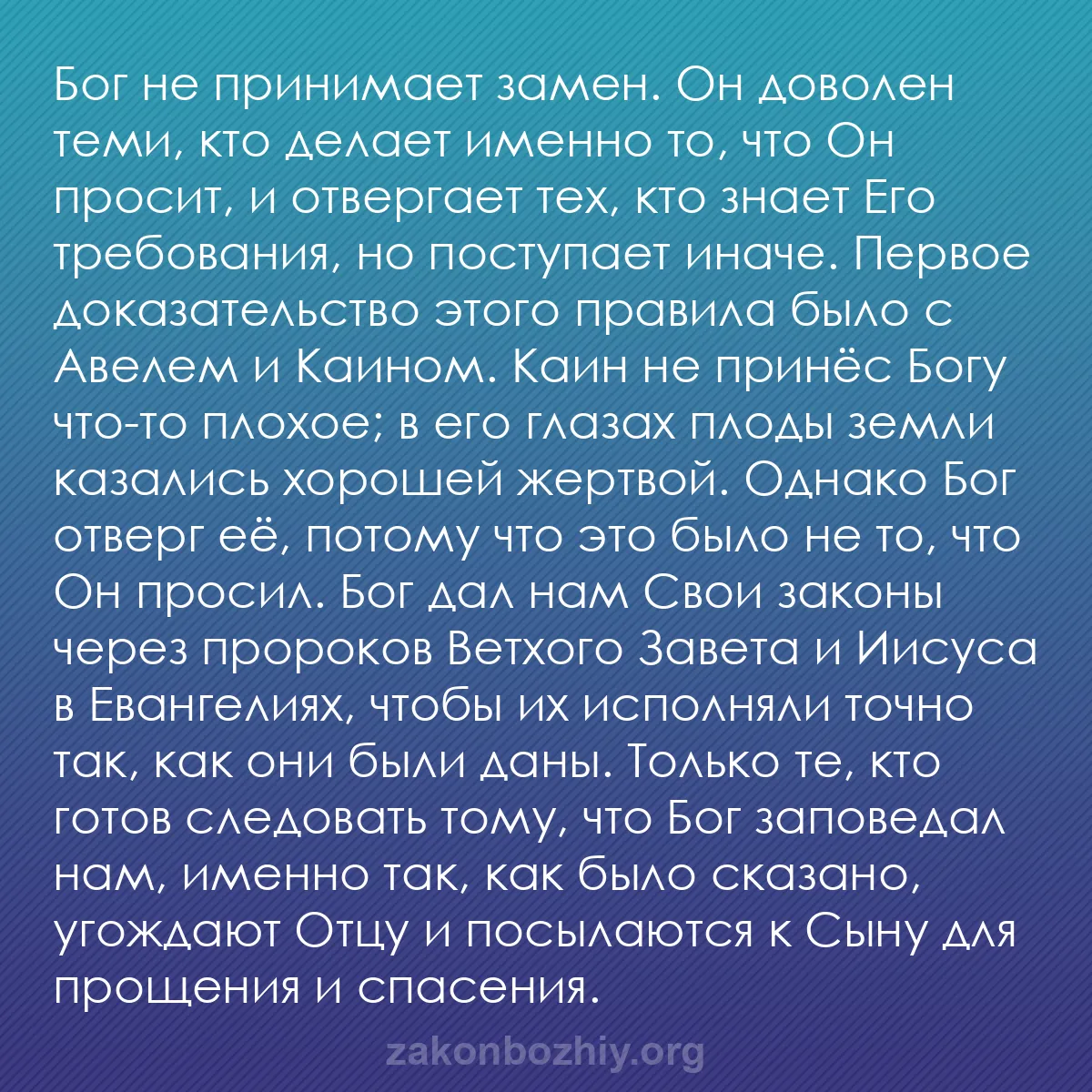 b0335 - Пост о Законе Божьем: Бог не принимает замен. Он доволен теми, кто делает именно то,...