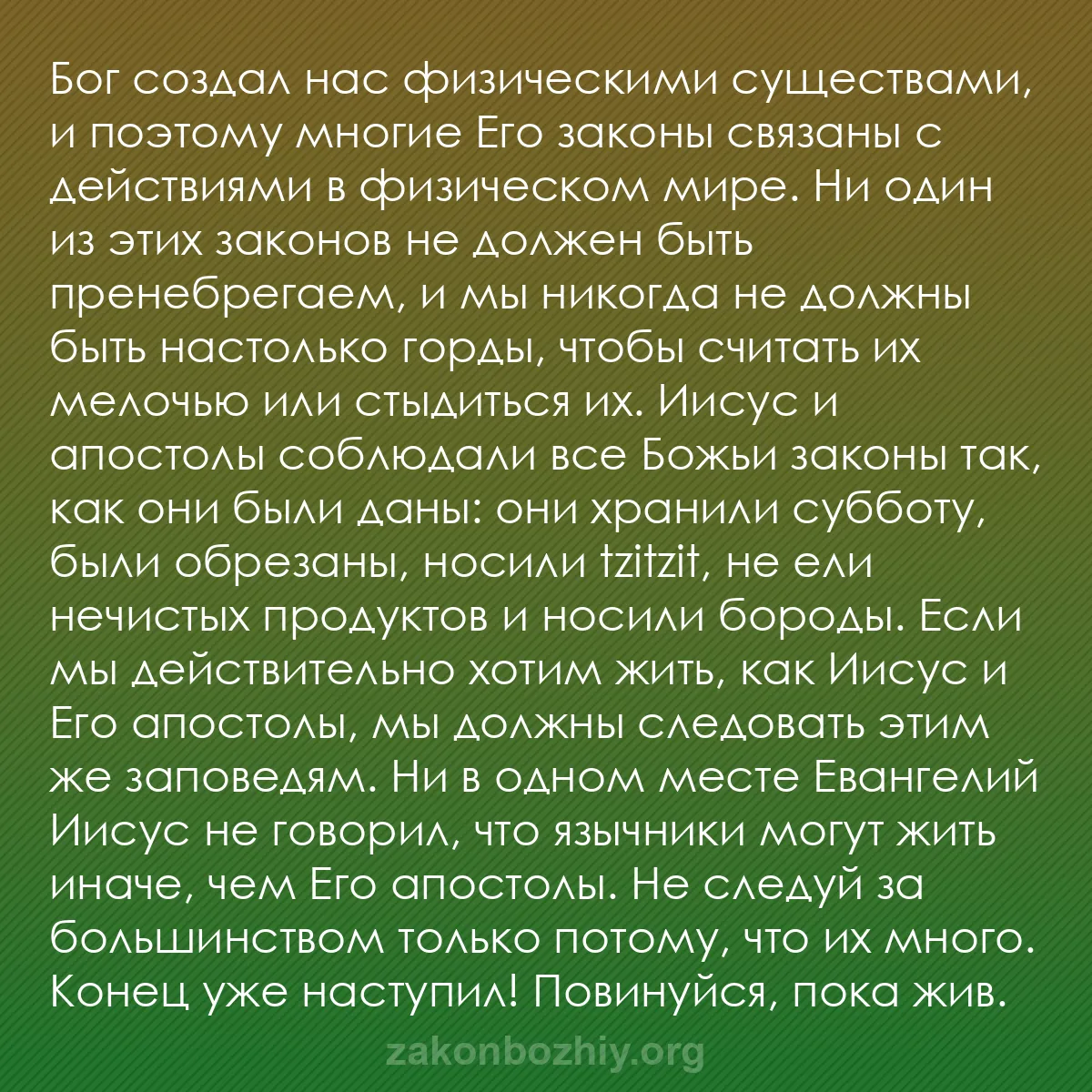 b0336 - Пост о Законе Божьем: Бог создал нас физическими существами, и поэтому многие Его...