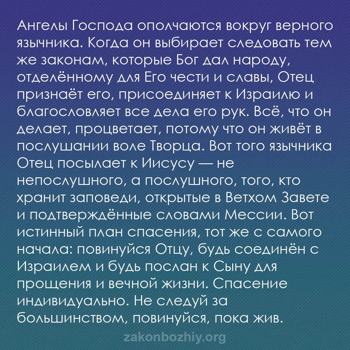 b0337 - Пост о Законе Божьем: Ангелы Господа ополчаются вокруг верного язычника. Когда он...