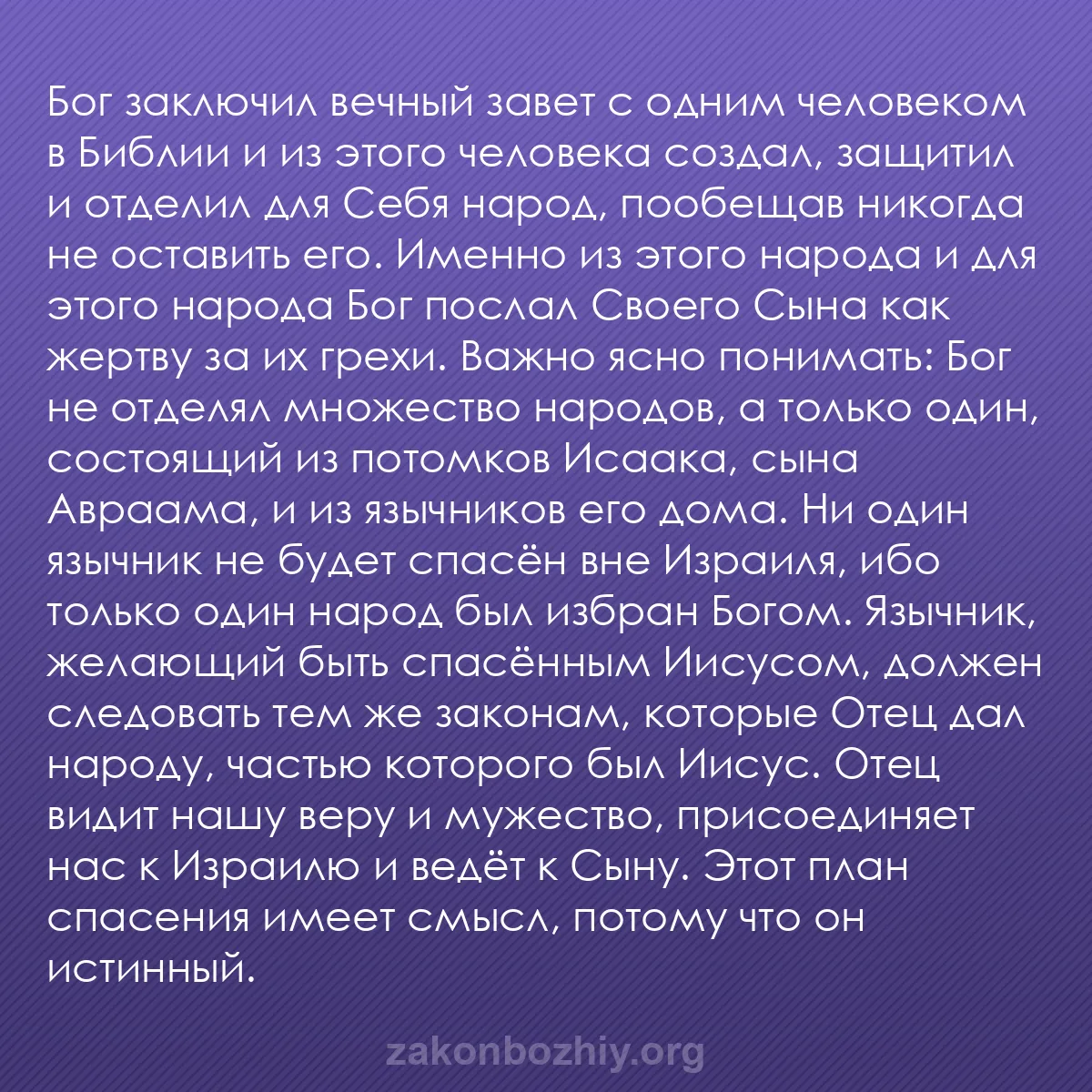 b0338 - Пост о Законе Божьем: Бог заключил вечный завет с одним человеком в Библии и из этого...