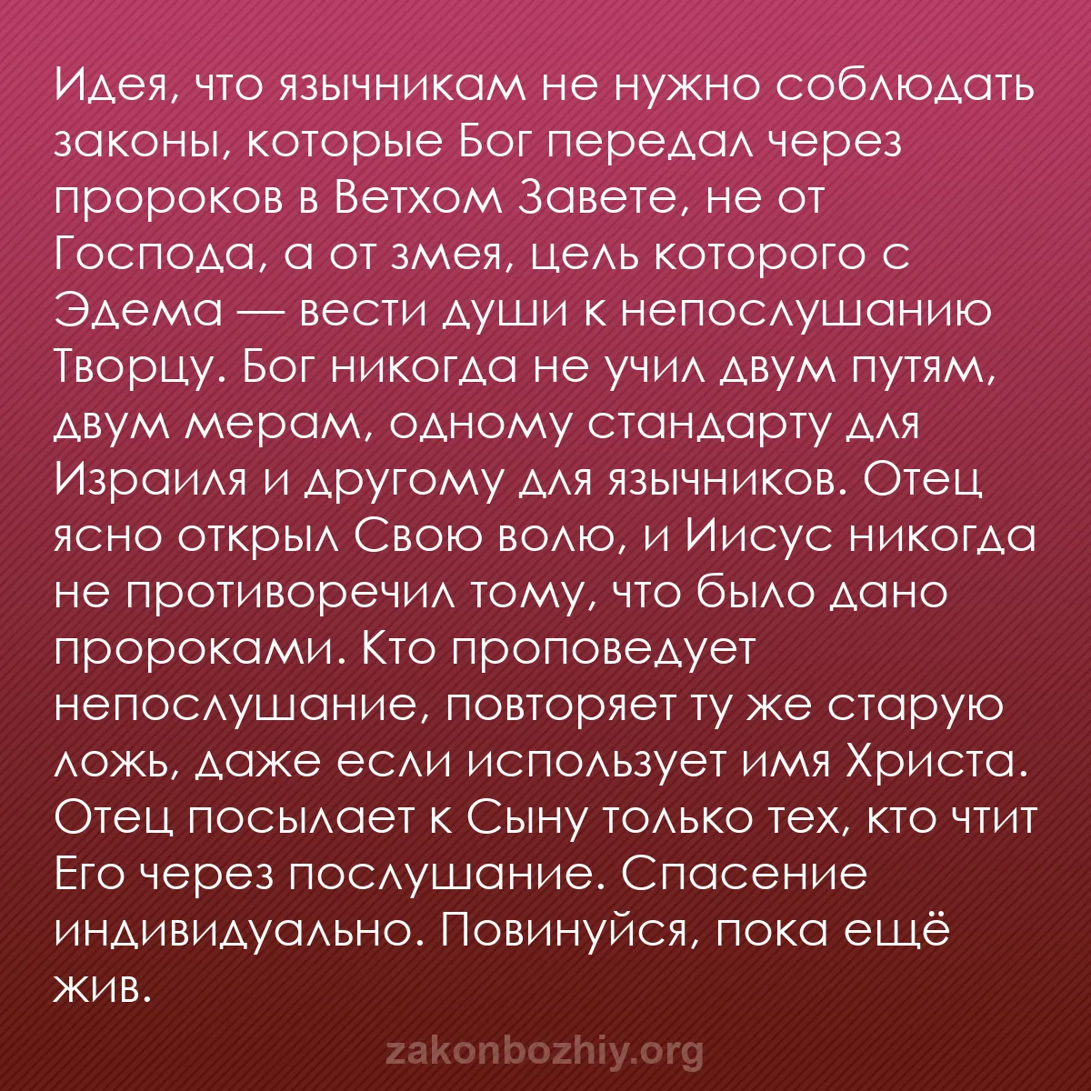 b0339 - Пост о Законе Божьем: Идея, что язычникам не нужно соблюдать законы, которые Бог передал...