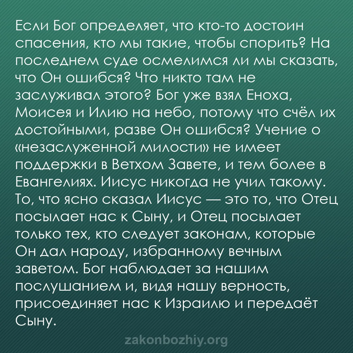 b0340 - Пост о Законе Божьем: Если Бог определяет, что кто-то достоин спасения, кто мы такие,...