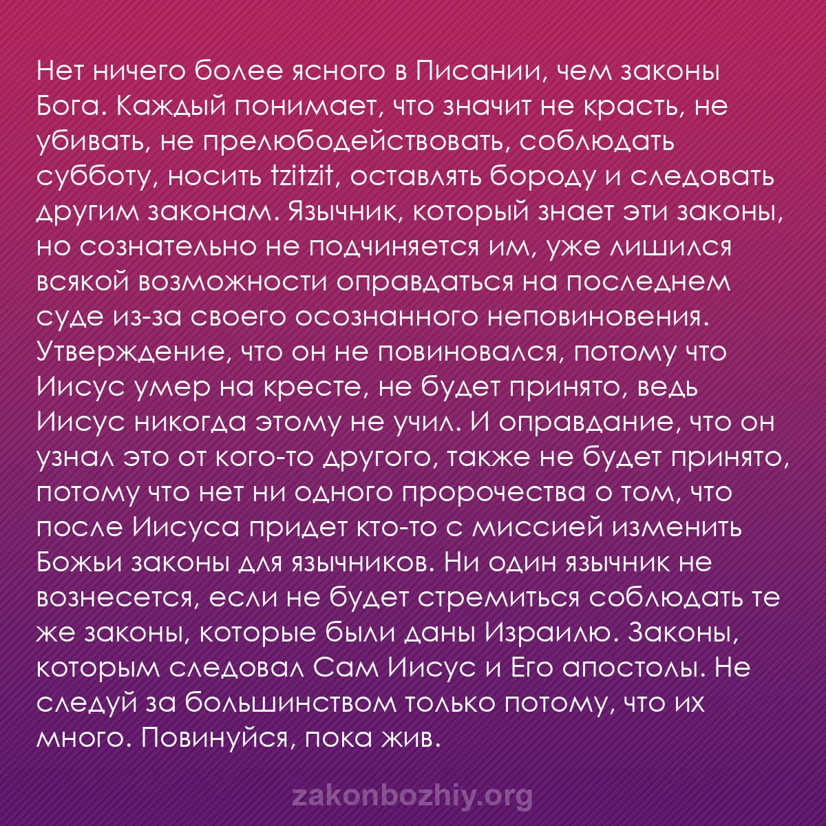 b0341 - Пост о Законе Божьем: Нет ничего более ясного в Писании, чем законы Бога. Каждый понимает,...