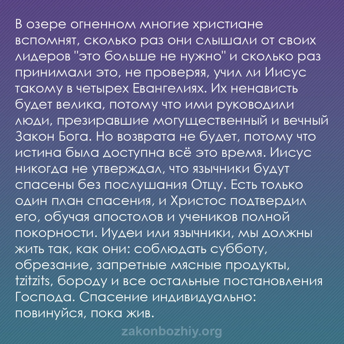 b0342 - Пост о Законе Божьем: В озере огненном многие христиане вспомнят, сколько раз они...