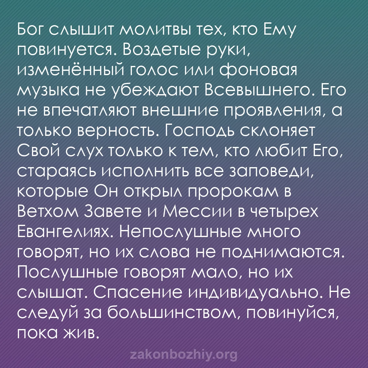 b0344 - Пост о Законе Божьем: Бог слышит молитвы тех, кто Ему повинуется. Воздетые руки, изменённый...