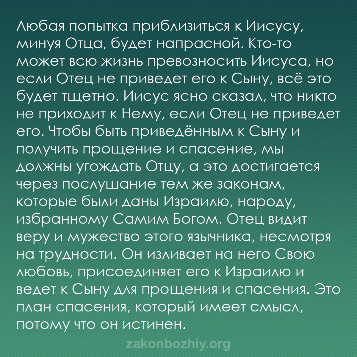 b0345 - Пост о Законе Божьем: Любая попытка приблизиться к Иисусу, минуя Отца, будет напрасной....