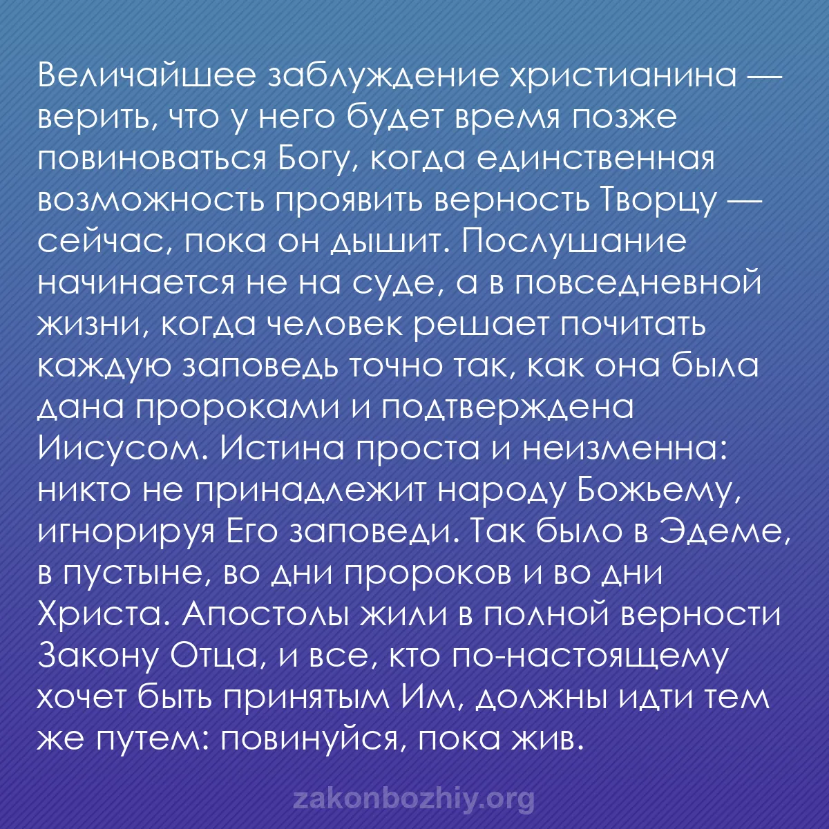 b0347 - Пост о Законе Божьем: Величайшее заблуждение христианина — верить, что у него будет...