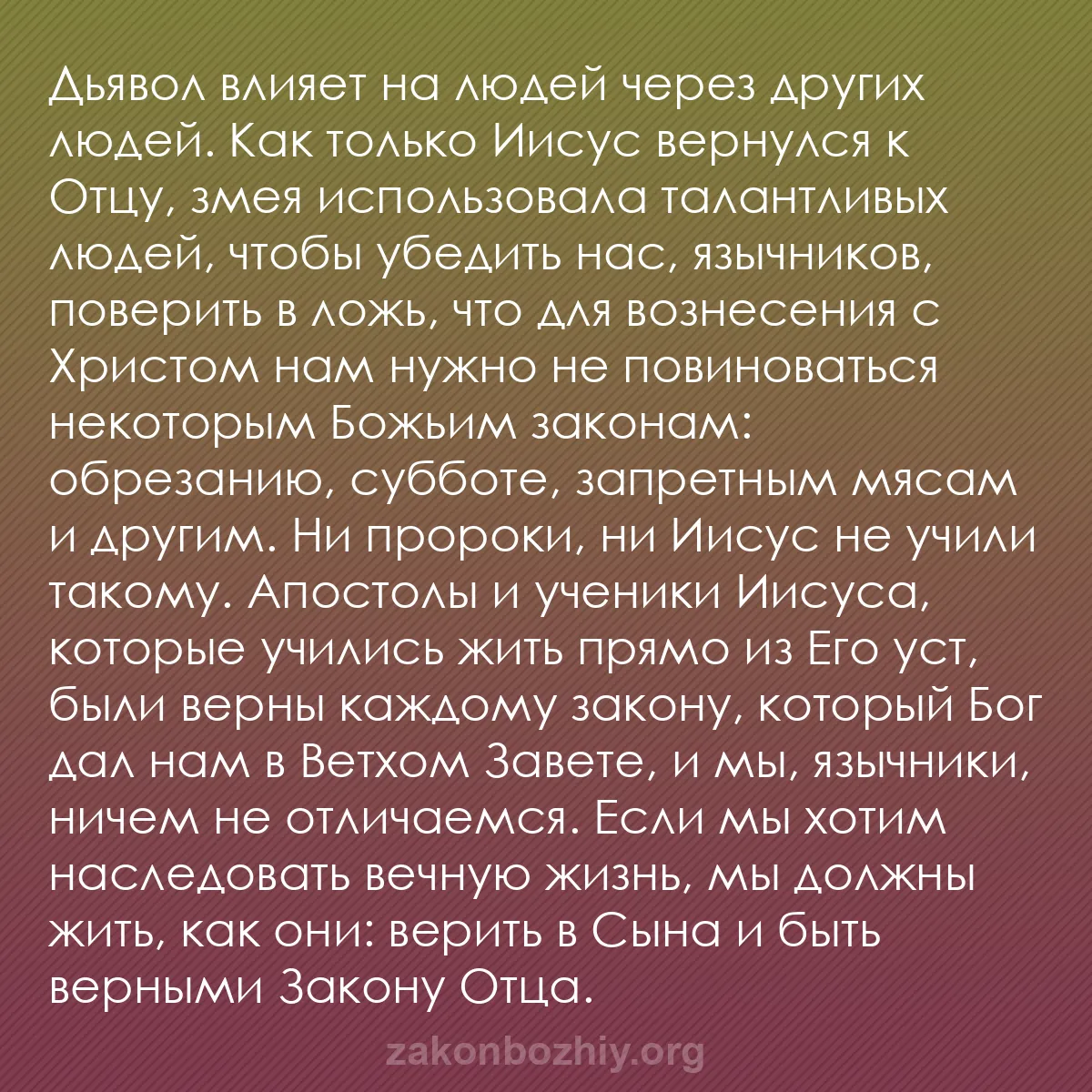 b0348 - Пост о Законе Божьем: Дьявол влияет на людей через других людей. Как только Иисус...
