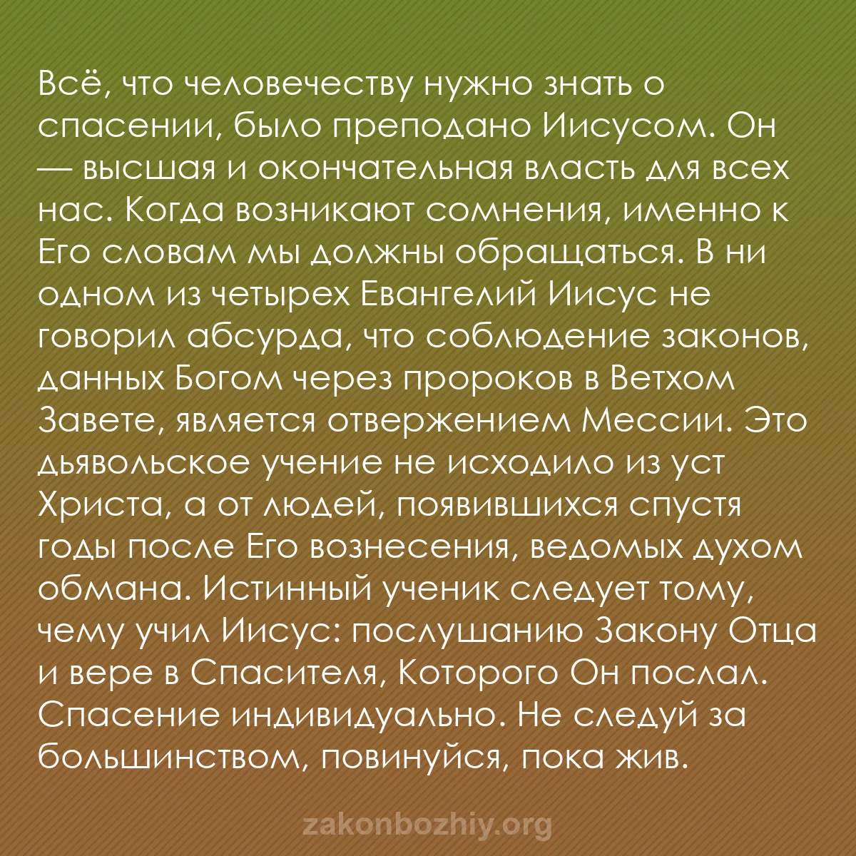 b0349 - Пост о Законе Божьем: Всё, что человечеству нужно знать о спасении, было преподано...
