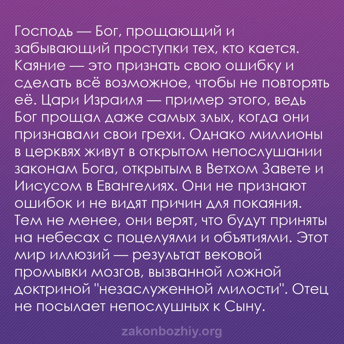 b0351 - Пост о Законе Божьем: Господь — Бог, прощающий и забывающий проступки тех, кто кается....