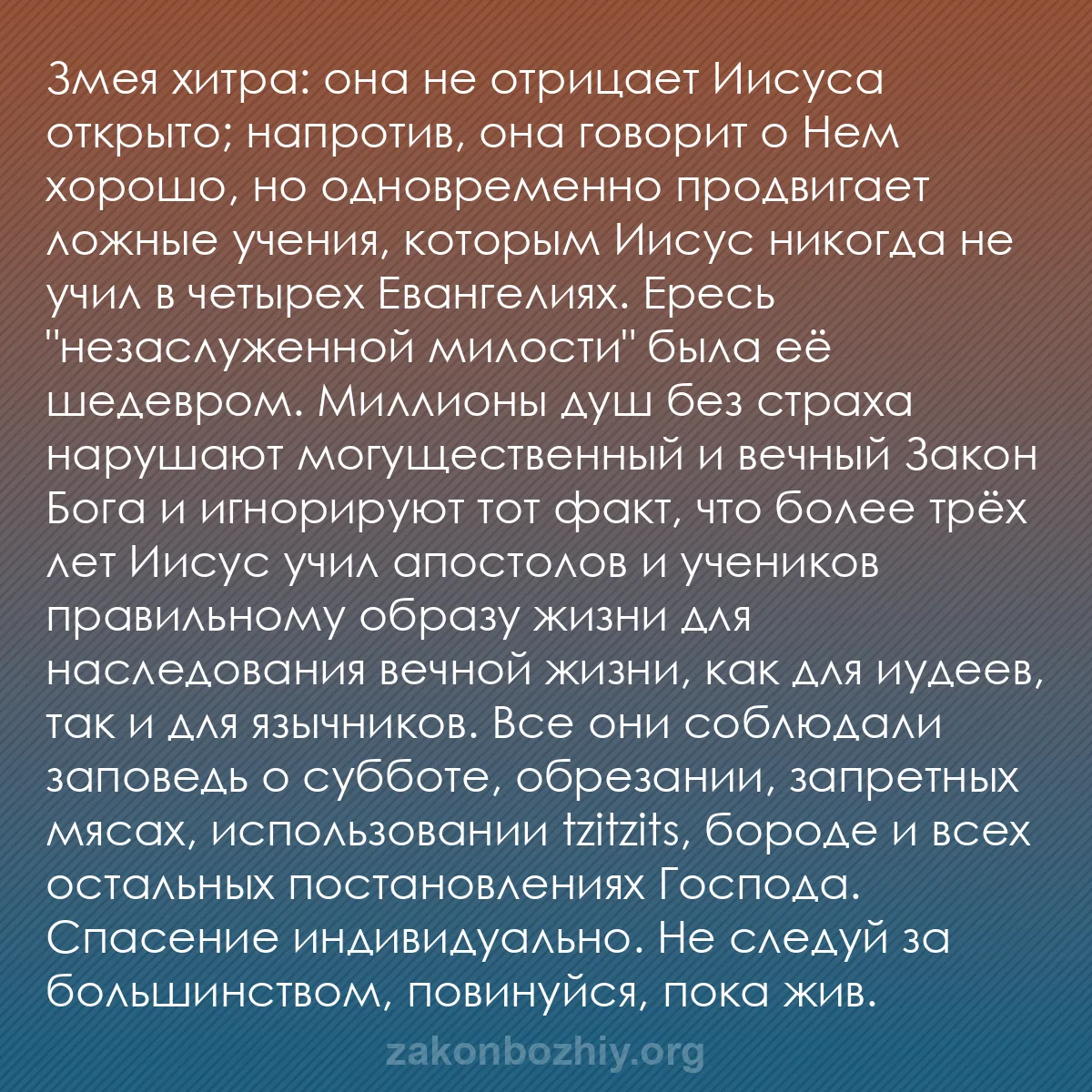 b0352 - Пост о Законе Божьем: Змея хитра: она не отрицает Иисуса открыто; напротив, она говорит...