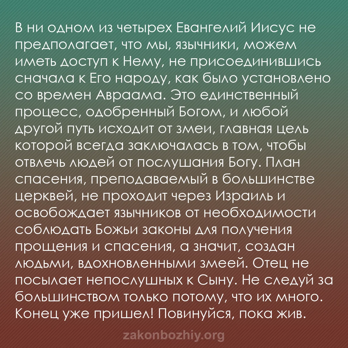 b0353 - Пост о Законе Божьем: В ни одном из четырех Евангелий Иисус не предполагает, что мы,...