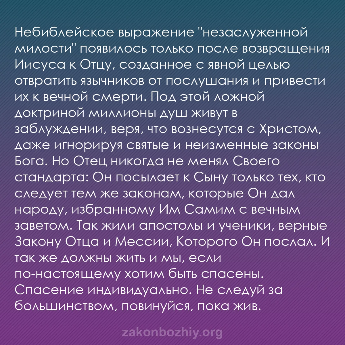 b0354 - Пост о Законе Божьем: Небиблейское выражение "незаслуженной милости" появилось только...